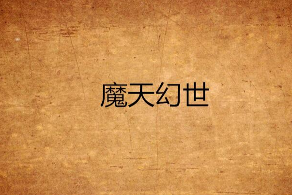 魔天幻世