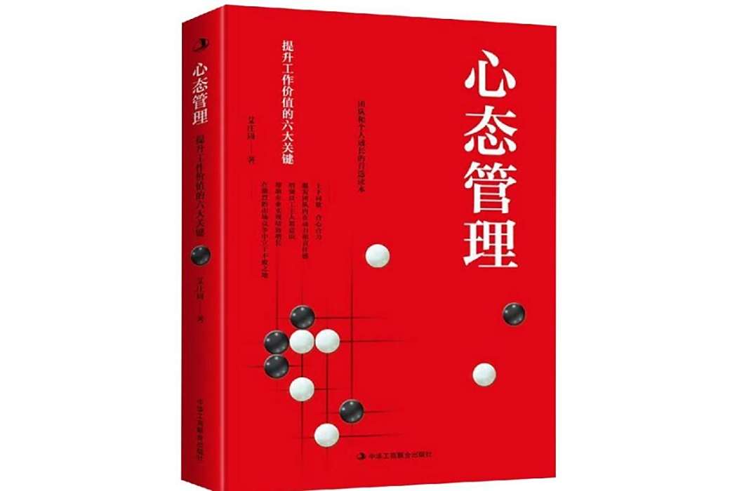 心態管理(2019年中華工商聯合出版社出版的圖書) 心態管理(2019年中華工商聯合出版社出版的圖書)