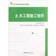 土木工程施工組織(中國建材工業出版社出版的圖書)