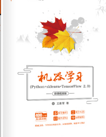機器學習(2020年清華大學出版社出版的圖書) 機器學習(2020年清華大學出版社出版的圖書)