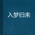 入夢歸來 入夢歸來