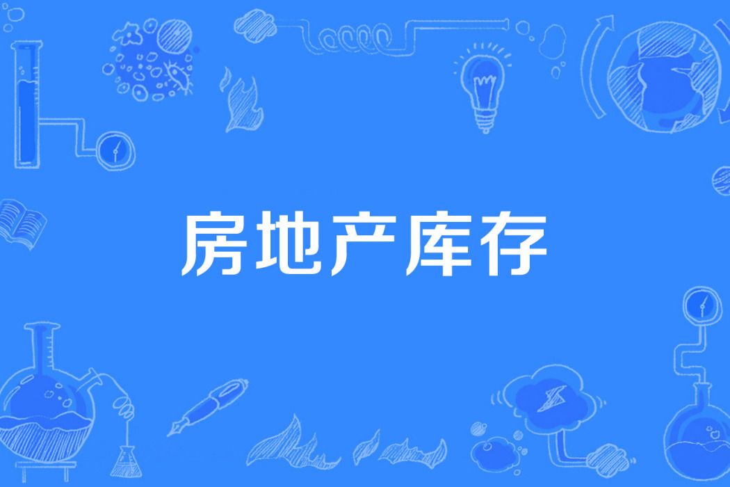 房地產庫存 房地產庫存