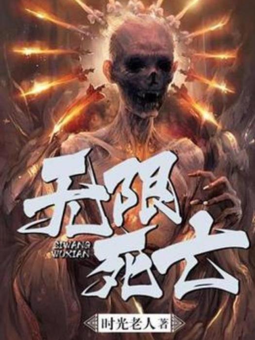 無限死亡(時光老人所著小說) 無限死亡(時光老人所著小說)