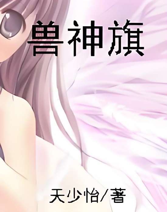 獸神旗