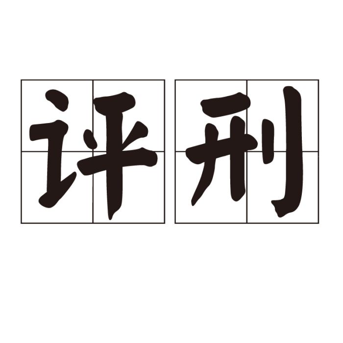 評刑 評刑