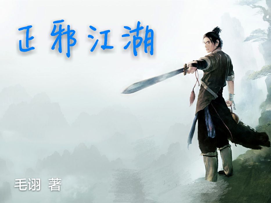 正邪江湖錄 正邪江湖錄