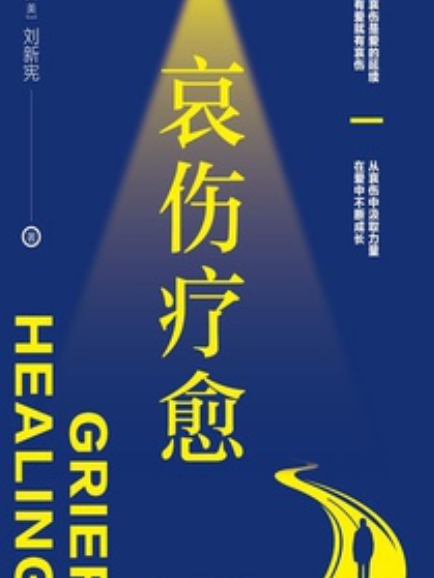 哀傷療愈 哀傷療愈