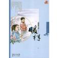 新世紀關愛書系：暖村(暖村)