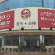 龍欣傑座 龍欣傑座