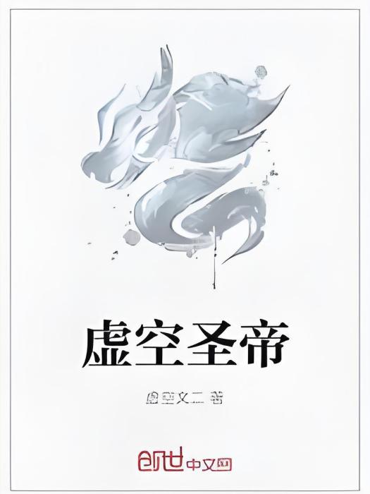 虛空聖帝 虛空聖帝