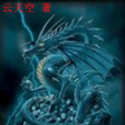 X一龍時代(雲天空所著玄幻小說) X一龍時代(雲天空所著玄幻小說)