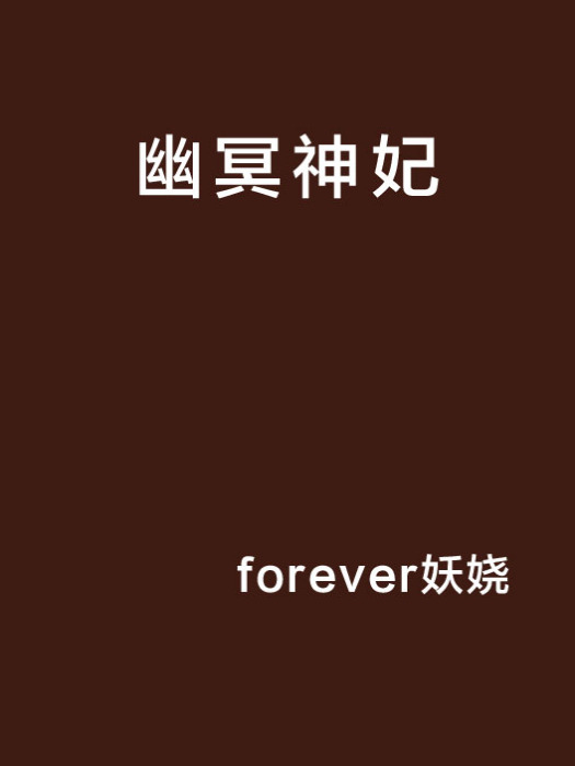 幽冥神妃 幽冥神妃