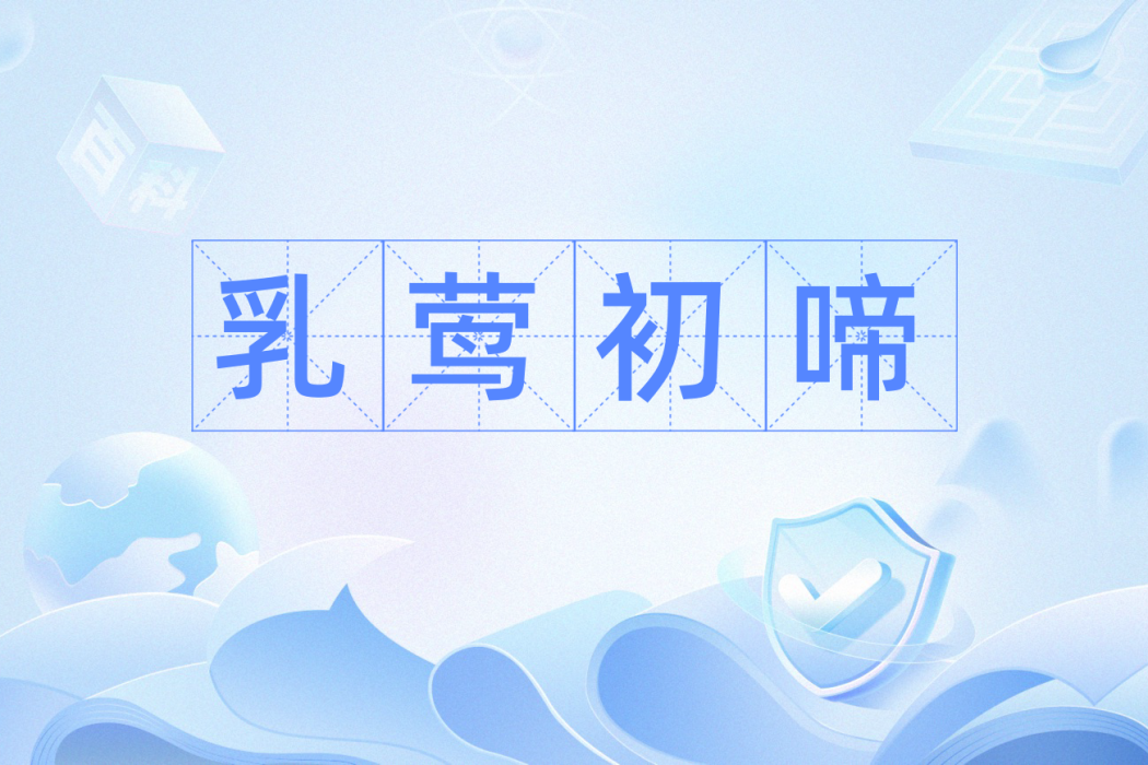 乳鶯初啼 乳鶯初啼