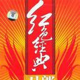 紅色經典(刀郎——2008年翻唱專輯) 紅色經典(刀郎——2008年翻唱專輯)