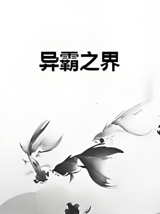異霸之界 異霸之界