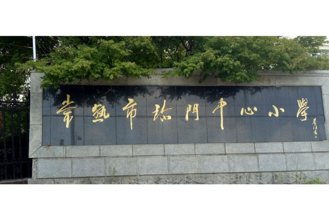 常熟市珍門中心國小(珍門中心國小) 常熟市珍門中心國小(珍門中心國小)