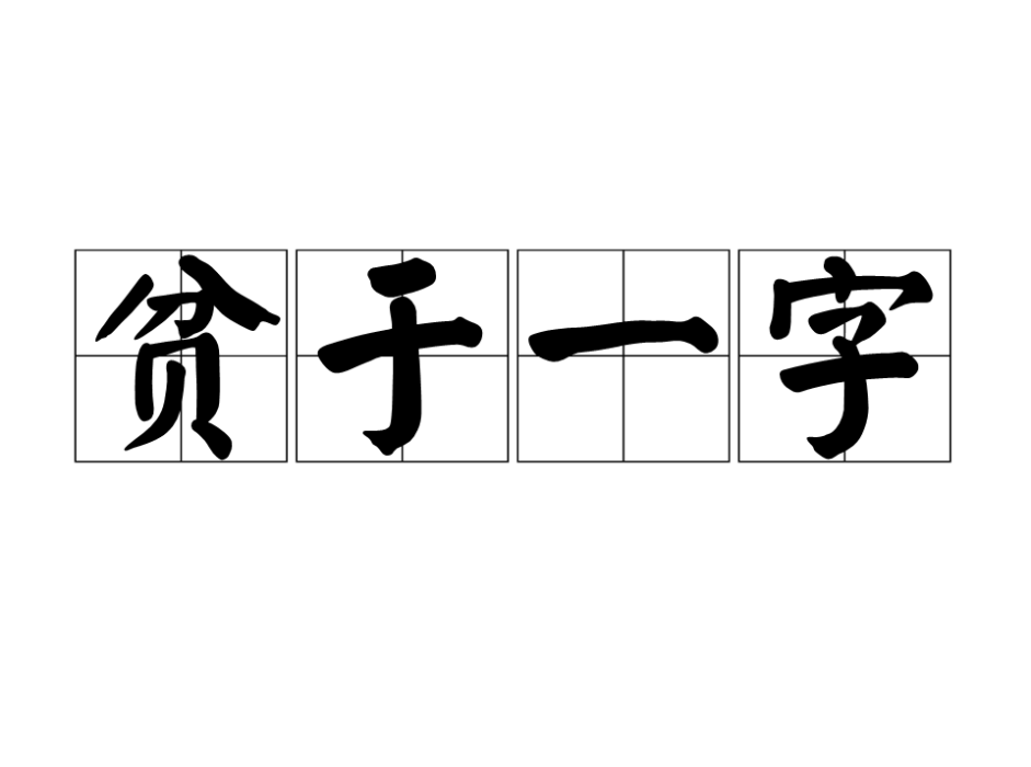 貧於一字