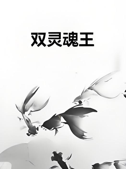 雙靈魂王