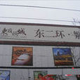 東嶺欣城 東嶺欣城