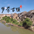 夢縈古鎮 夢縈古鎮