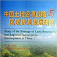 中國土地資源戰略與區域協調發展研究