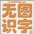 無圖識字3 無圖識字3