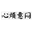 心煩意悶 心煩意悶