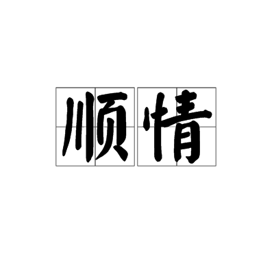 順情 順情