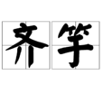 齊竽 齊竽