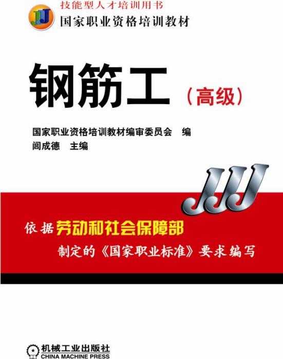 鋼筋工高級 鋼筋工高級