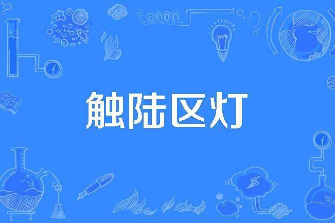 觸陸區燈