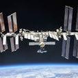 國際空間站(ISS（國際太空合作計畫）)