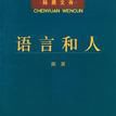 語言和人 語言和人