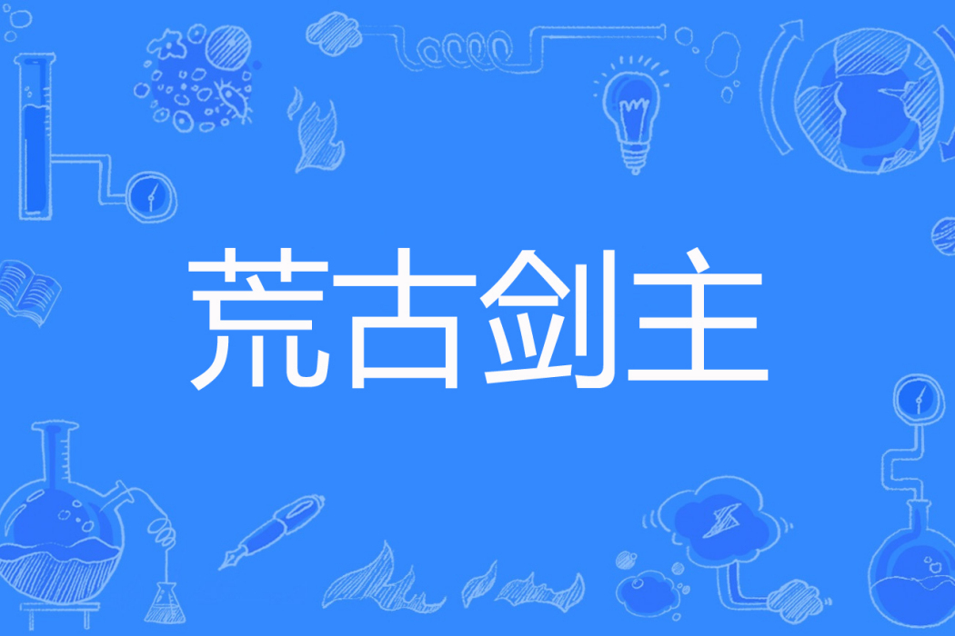 荒古劍主 荒古劍主