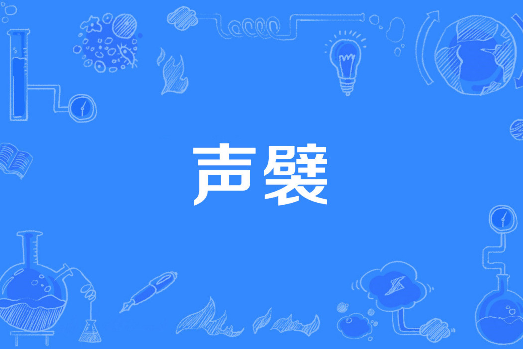 聲襞 聲襞
