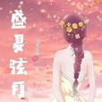 盛夏弦月 盛夏弦月