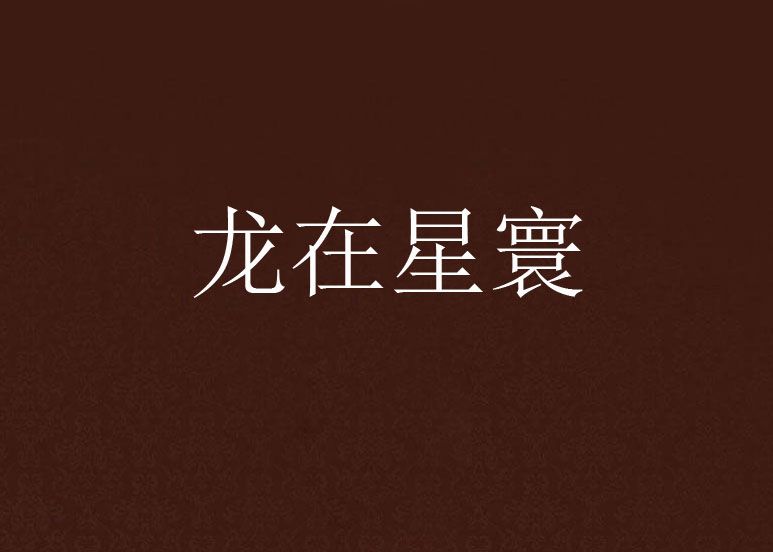 龍在星寰 龍在星寰