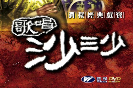 歌唱沙三少 歌唱沙三少