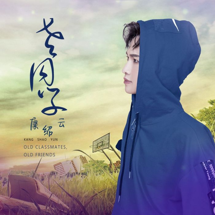老同學(康紹雲演唱歌曲) 老同學(康紹雲演唱歌曲)