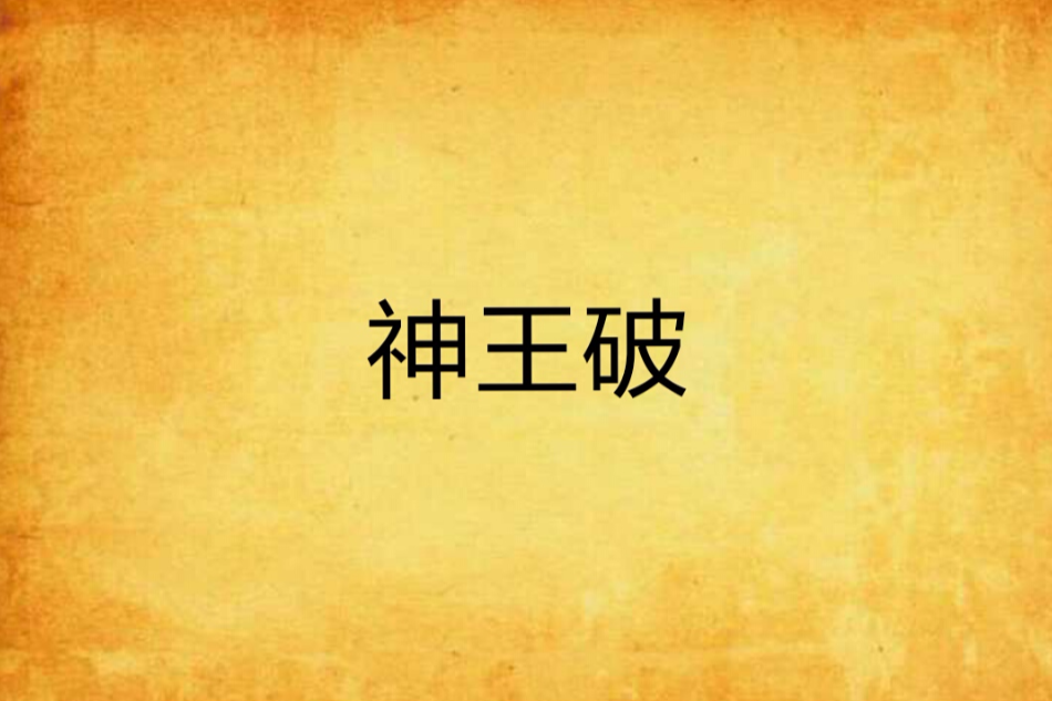 神王破 神王破