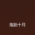 鬼胎十月 鬼胎十月