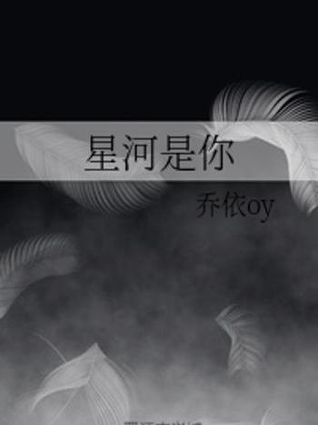 星河是你 星河是你