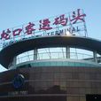 蛇口口岸 蛇口口岸