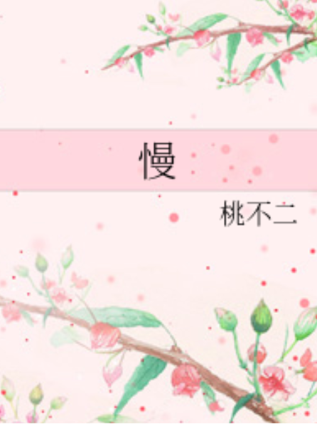 慢(桃不二創作的網路小說) 慢(桃不二創作的網路小說)