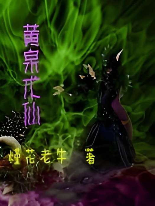 黃泉術仙 黃泉術仙