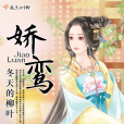 嬌鸞(冬天的柳葉創作的古代言情類網路小說) 嬌鸞(冬天的柳葉創作的古代言情類網路小說)