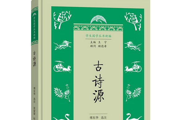 古詩源(2021年商務印書館出版的圖書) 古詩源(2021年商務印書館出版的圖書)