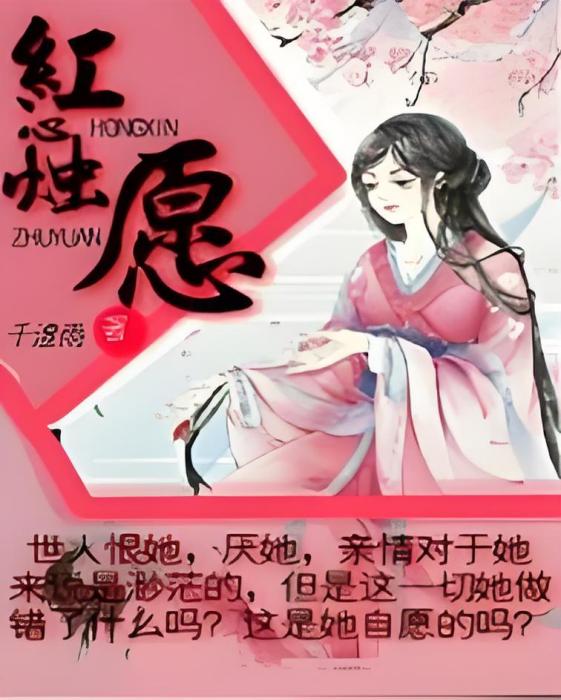 紅心燭願 紅心燭願