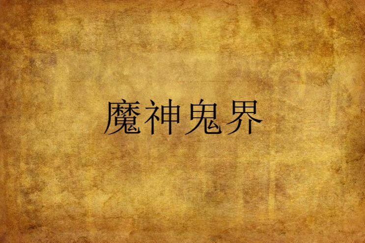 魔神鬼界