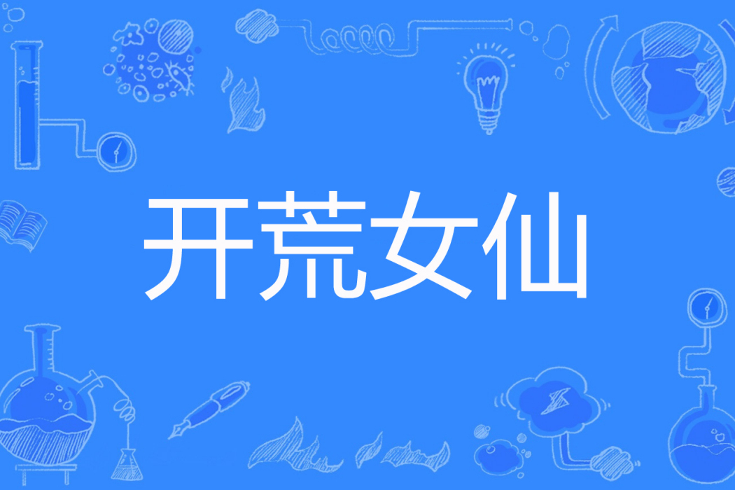 開荒女仙 開荒女仙